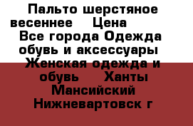 Пальто шерстяное весеннее  › Цена ­ 4 500 - Все города Одежда, обувь и аксессуары » Женская одежда и обувь   . Ханты-Мансийский,Нижневартовск г.